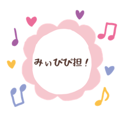 [LINEスタンプ] みぃぴぴスタンプ！