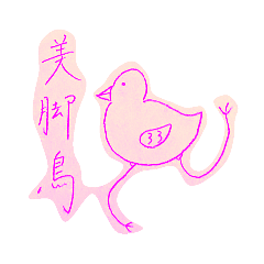 [LINEスタンプ] 美脚鳥だよ