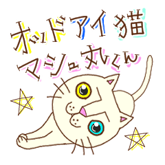 [LINEスタンプ] オッドアイ猫 マシュ丸くん