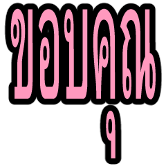タイ語 日常会話のデカ文字