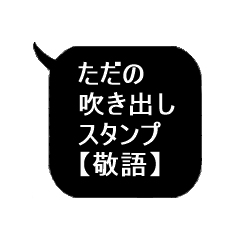 [LINEスタンプ] ただの黒の吹き出しスタンプ【敬語】