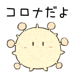 [LINEスタンプ] コロナくんとコロナちゃんwith荒ぶるコロナ