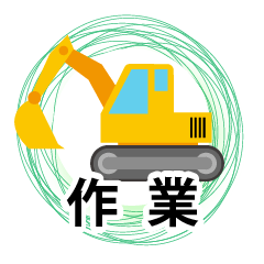 [LINEスタンプ] 業務用スタンプ：作業