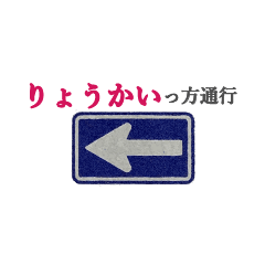 [LINEスタンプ] ダジャレで道路標識