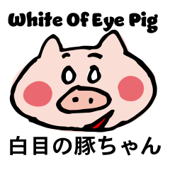 [LINEスタンプ] 白目の豚の画像（メイン）