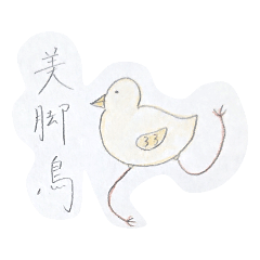 [LINEスタンプ] 色つき美脚鳥