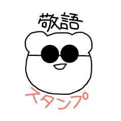 [LINEスタンプ] 白くまちゃん敬語スタンプ