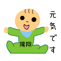 [LINEスタンプ] 赤ちゃん 陽翔君 専用スタンプ