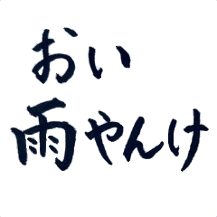 [LINEスタンプ] 筆文字スタンプ〜クセになるひと言編〜