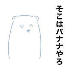 [LINEスタンプ] ちょっとへんなしろくま
