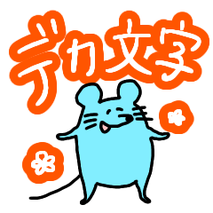 [LINEスタンプ] 大きい文字スタンプ ネズミ君