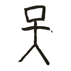 [LINEスタンプ] 甲骨文の天くん