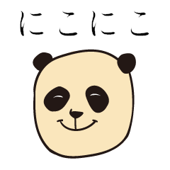 [LINEスタンプ] よろこびパンダ