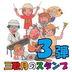 [LINEスタンプ] 三歌月スタンプ第三弾！！