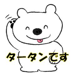 [LINEスタンプ] しろくまのたーたん