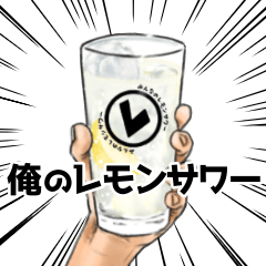 [LINEスタンプ] みんなのレモンサワー