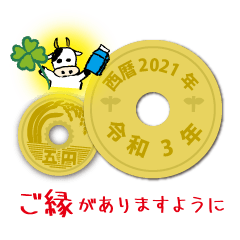 [LINEスタンプ] 五円2021年（令和3年）