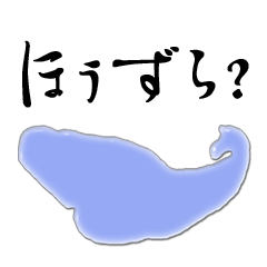 [LINEスタンプ] 甲州弁で話す 富士五湖兄妹