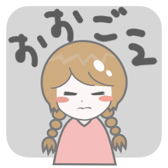 [LINEスタンプ] シンプルなおさげの女の子（大声）