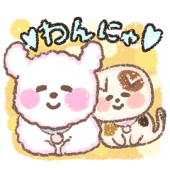 [LINEスタンプ] ワンワン＆ニャニャ