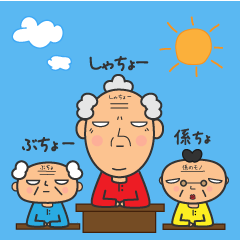 [LINEスタンプ] 社長と部長と係長