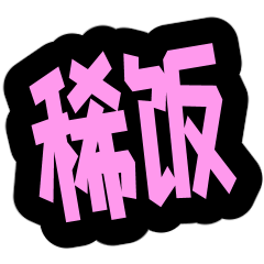 [LINEスタンプ] 中国語のSNSで使えるネット用語集