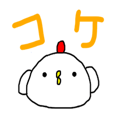 [LINEスタンプ] コケすたんぷ1