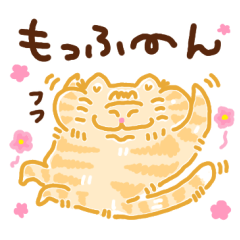 [LINEスタンプ] もふっとねこ