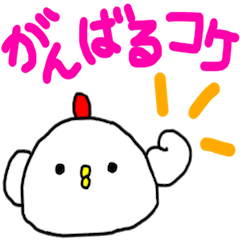 [LINEスタンプ] コケすたんぷ3