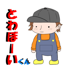 [LINEスタンプ] トワボーイくん