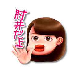 [LINEスタンプ] 肘井ちゃん専用スタンプ