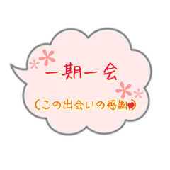 [LINEスタンプ] 四字熟語を使おう part1