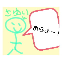 [LINEスタンプ] さゆいのスタんぷ