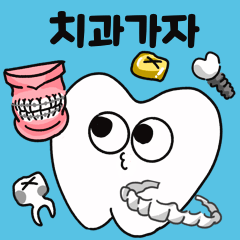 [LINEスタンプ] 歯科に行こう