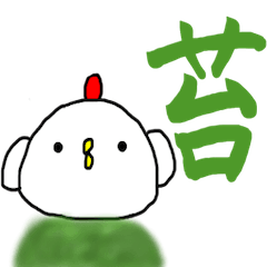 [LINEスタンプ] コケすたんぷ2