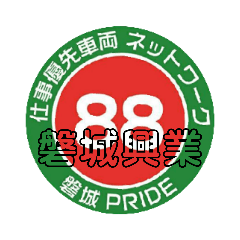 [LINEスタンプ] 磐城興業88
