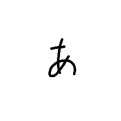 [LINEスタンプ] 私の文字だよ