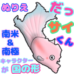 [LINEスタンプ] だっサイくんと世界キャラ南米南極 ぬりえ