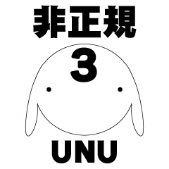 [LINEスタンプ] 非正規社員3 UNU