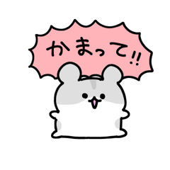 [LINEスタンプ] はむたちちゃん その3