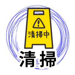 [LINEスタンプ] 業務用スタンプ：清掃