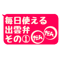 [LINEスタンプ] 毎日使える出雲弁 その1
