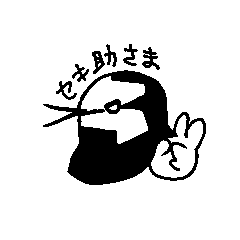 [LINEスタンプ] セキ助スタンプ byマナキ
