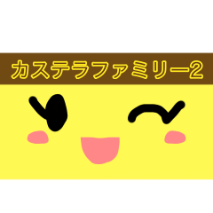 [LINEスタンプ] カステラファミリー 第2弾！