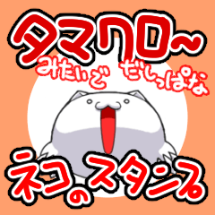 [LINEスタンプ] タマみたいでクロ―出しっぱなタマクロー