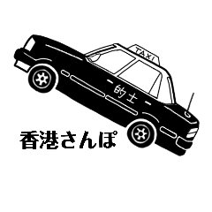 [LINEスタンプ] 香港さんぽ★毎日Hong Kong★