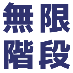 [LINEスタンプ] 無限階段スタンプ