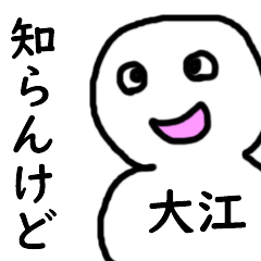 [LINEスタンプ] 知らんけど大江