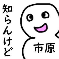 [LINEスタンプ] 知らんけど市原