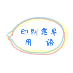 [LINEスタンプ] 印刷業務用スタンプ